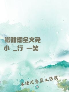 嬌卿甜糯全文免費閱讀 小說